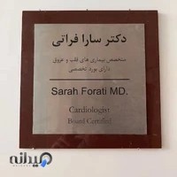 مطب دکتر سارا فراتی (87473)