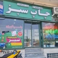 چاپ سبز ساوه