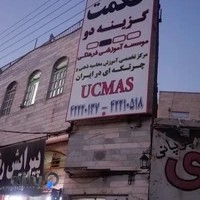 آموزشگاه حکمت