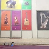 آموزشگاه موسیقی ارغنون