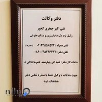 دفتر وکالت علی اکبر جعفری کجور