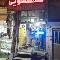 خشکشویی اس شهر