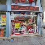 آب انار بستنی شانار
