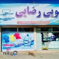 خشکشویی رضایی