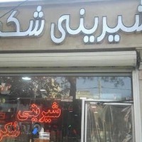 شیرینی شکر ریز