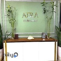 کلینیک پوست افرا