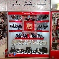 فروشگاه کیف و کفش نگین