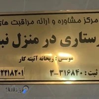 مرکز مراقبتهای پرستاری و درمانی نبض در ساوه