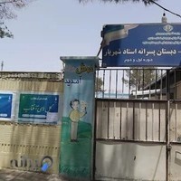 مدرسه استاد شهریار