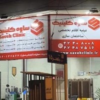 ساختمان کلینیک