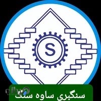 سنگبری ساوه سنگ