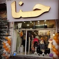 فروشگاه پوشاک ساوه