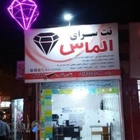 کافی نت الماس