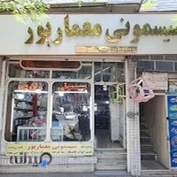 سیسمونی معمارپور تعمیرات کالسکه،روروک