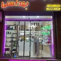 آرایشی بهداشتی ترمه