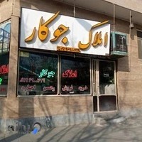 املاک جوکار