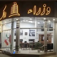 املاک وزراء