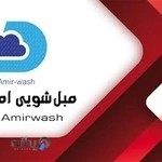 مبل شویی و قالیشویی امیرحسین