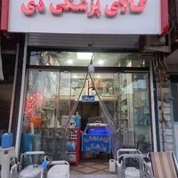 فروشگاه تجهیزات پزشکی دی