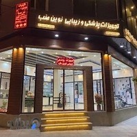 تجهيزات پزشكي و زيبايي نوين طب