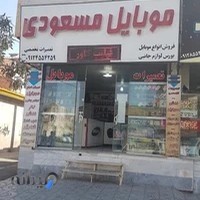 موبایل مسعودی