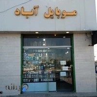 موبایل آباد ساوه