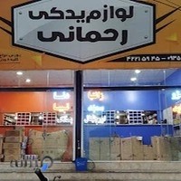 لوازم یدکی رحمانی