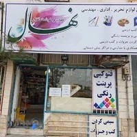 کتاب و نوشت افزار نهال