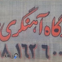 کارگاه آهنگری مولا