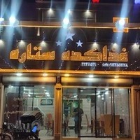 رستوران ستاره (باعث)