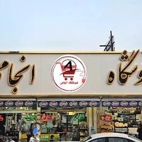 فروشگاه برادران انجامی