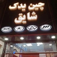 لوازم یدکی شایق