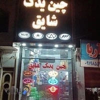 لوازم لوکس یدک