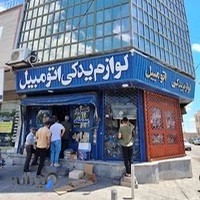 لوازم یدکی مختاری