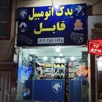 یدک اتومبیل قابل