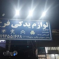 لوازم یدکی اتومبیل فرخ