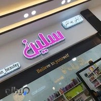 آرایشی بهداشتی سلین