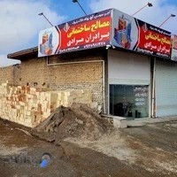 مصالح ساختمانی برادران مرادی