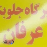 تعمیر گاه جلوبندی سازی عرفان