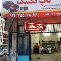 برق خودرو مکانیکی تاپ تکنیک