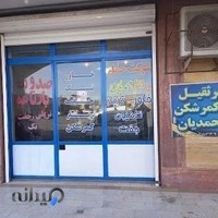 حمل و نقل محمدیان