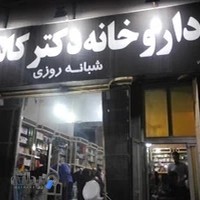 داروخانه شبانه‌روزی دکتر کاشفی