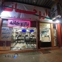 داروخانه شبانه‌روزی دکتر جودکی