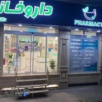 داروخانه دکتر عروجی