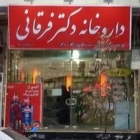 داروخانه دکتر غلامی