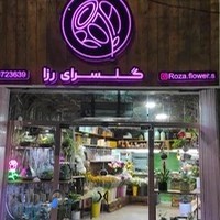 گلفروشی رزا