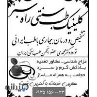 کلینیک طب سنتی و ترک مواد راه سبز