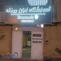 آموزشگاه زبان انگلیسی روزنه