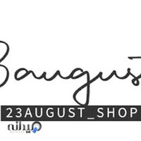 پوشاک 23اگوست