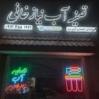 دستگاه تصفیه آب نیازخانی (نمایندگی آوین پرو در ایران)